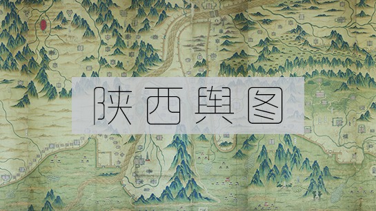 陕西舆图
